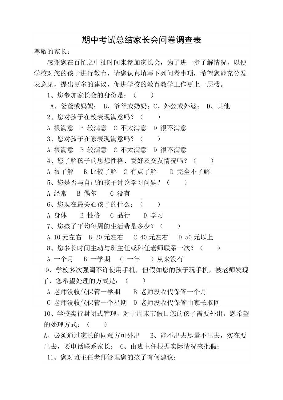 期中考试总结家长会问卷调查表.doc_第1页