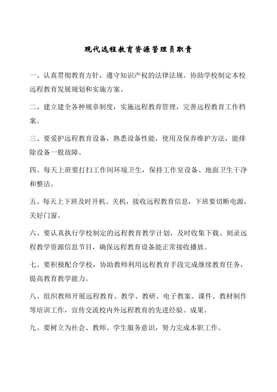 雷公学区小学部远程教育管理制度职责.doc_第1页