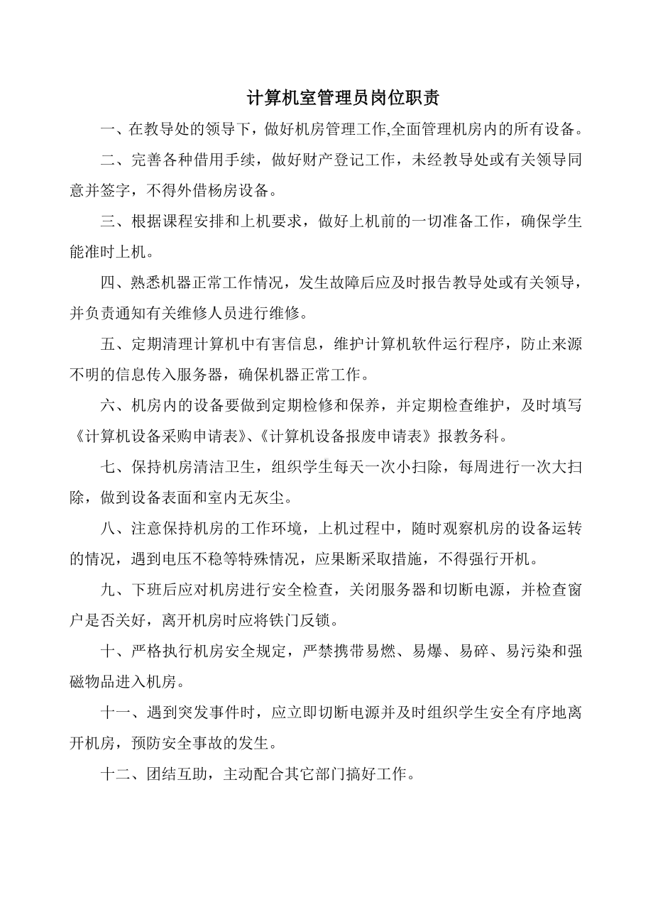 雷公学区小学部远程教育管理制度职责.doc_第3页