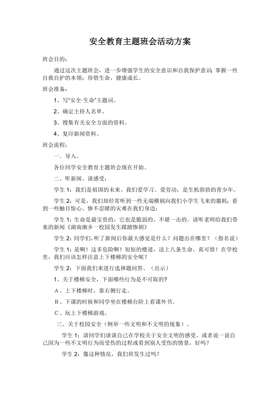 安全教育主题班会活动方案.doc_第1页