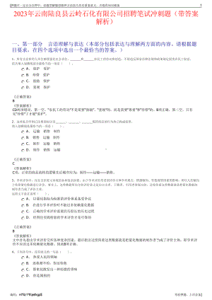 2023年云南陆良县云岭石化有限公司招聘笔试冲刺题（带答案解析）.pdf