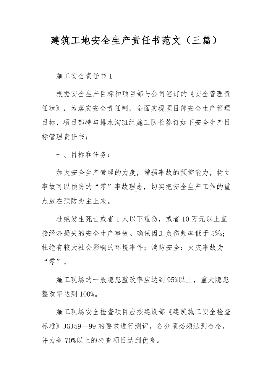 建筑工地安全生产责任书范文（三篇）.docx_第1页