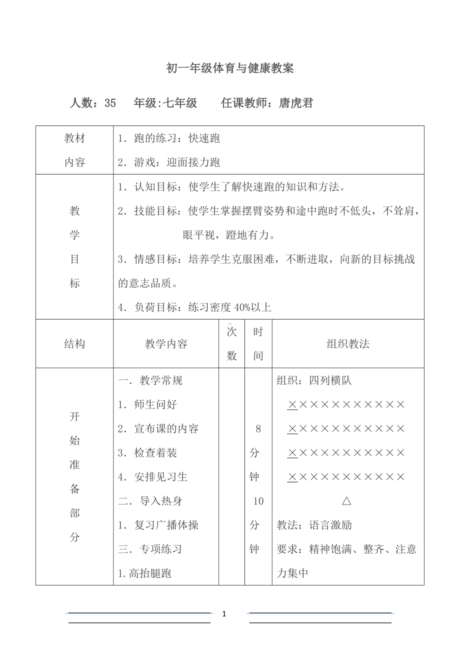 七年级体育与健康教案[1].doc_第1页