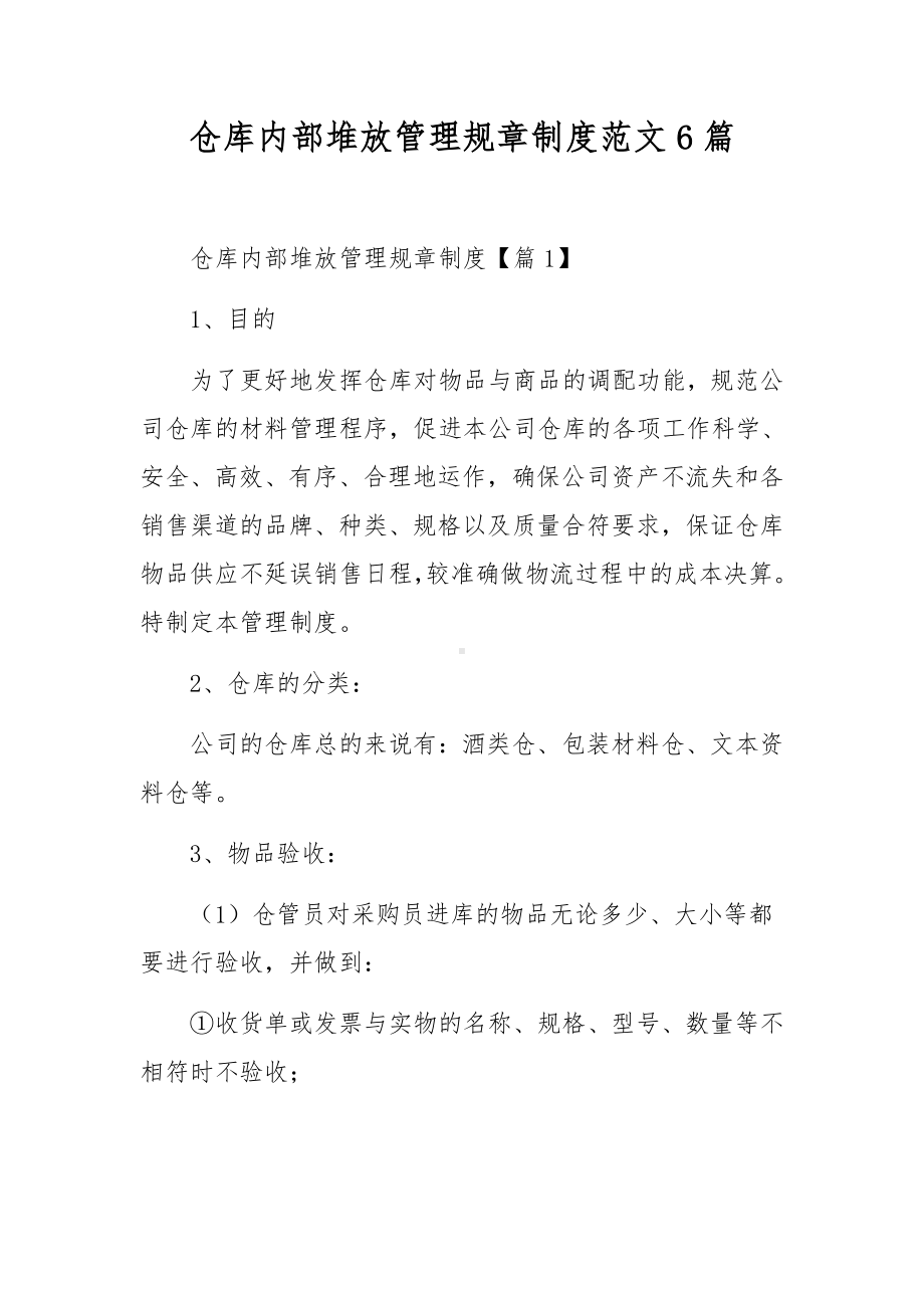 仓库内部堆放管理规章制度范文6篇.docx_第1页