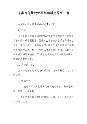 仓库内部堆放管理规章制度范文6篇.docx