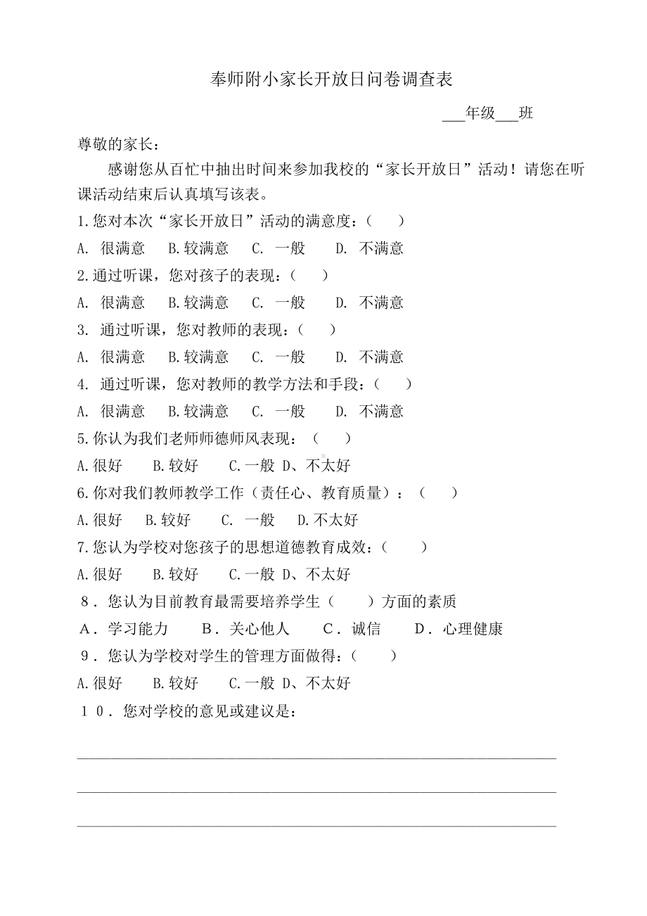 奉师附小家长开放日问卷调查表.doc_第1页