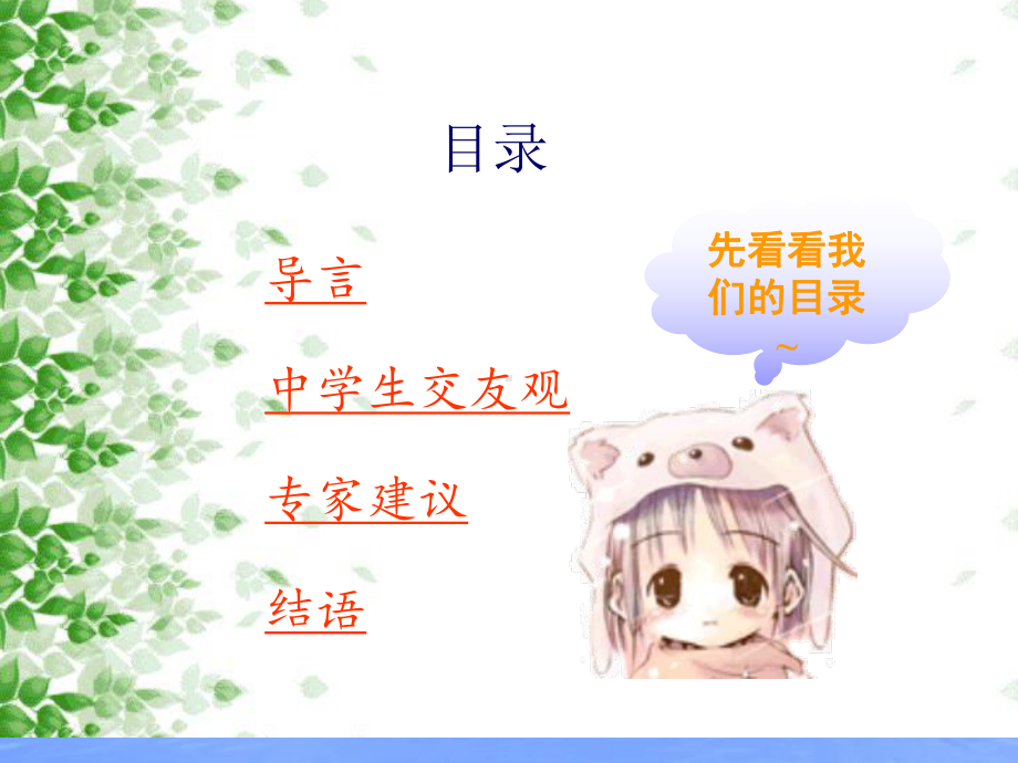 中学生心理健康主题班会课件-正确交友.ppt_第3页