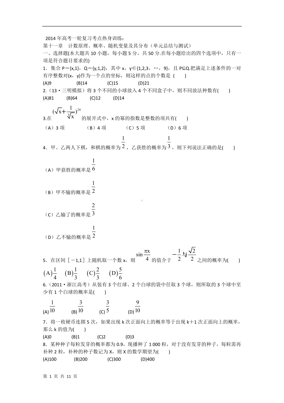 2014年高考数学（新课标）一轮复习考点热身训练：第十一章计数原理、概率、随机变量及其分布（单元总结与测试）.doc_第1页