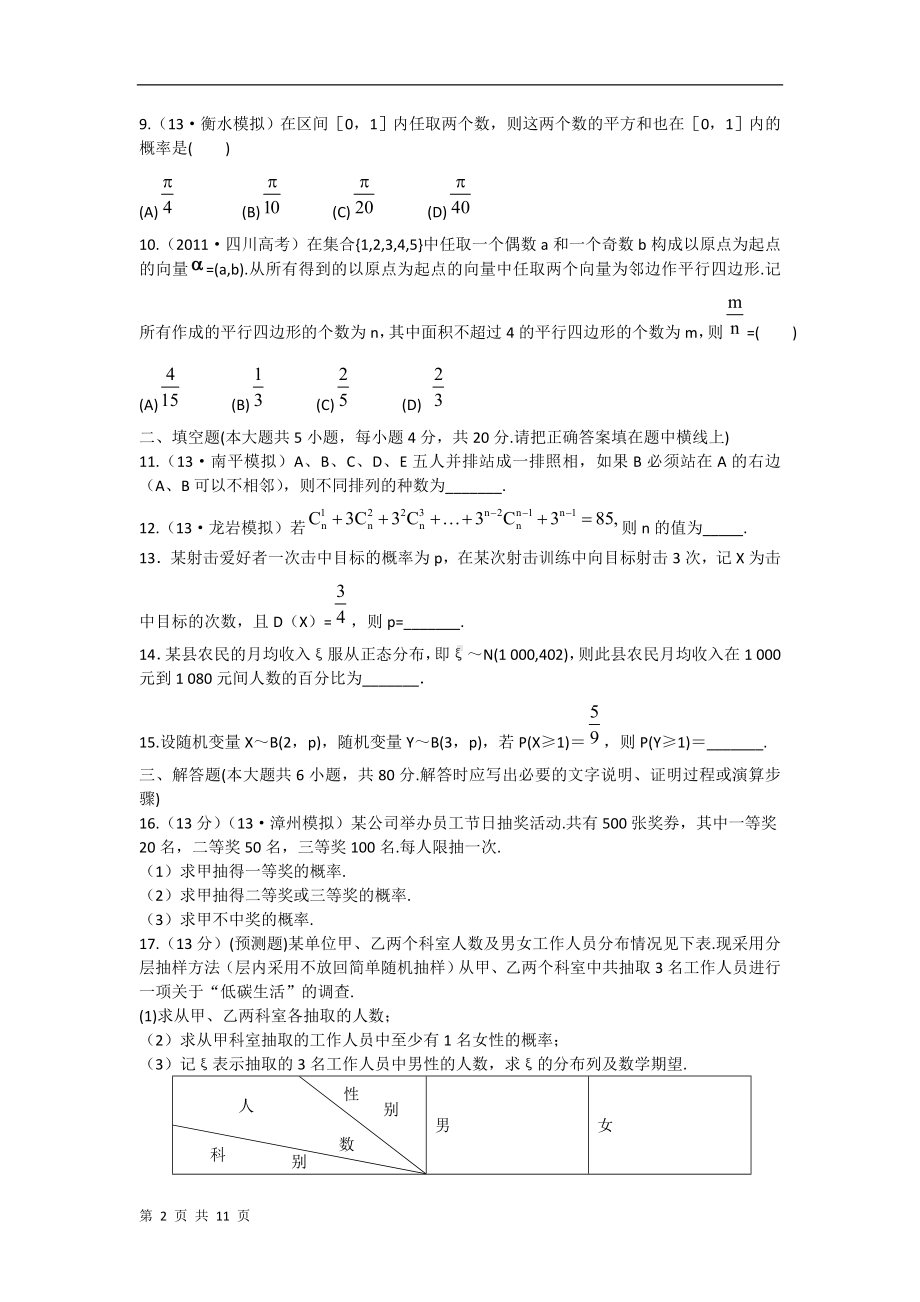 2014年高考数学（新课标）一轮复习考点热身训练：第十一章计数原理、概率、随机变量及其分布（单元总结与测试）.doc_第2页