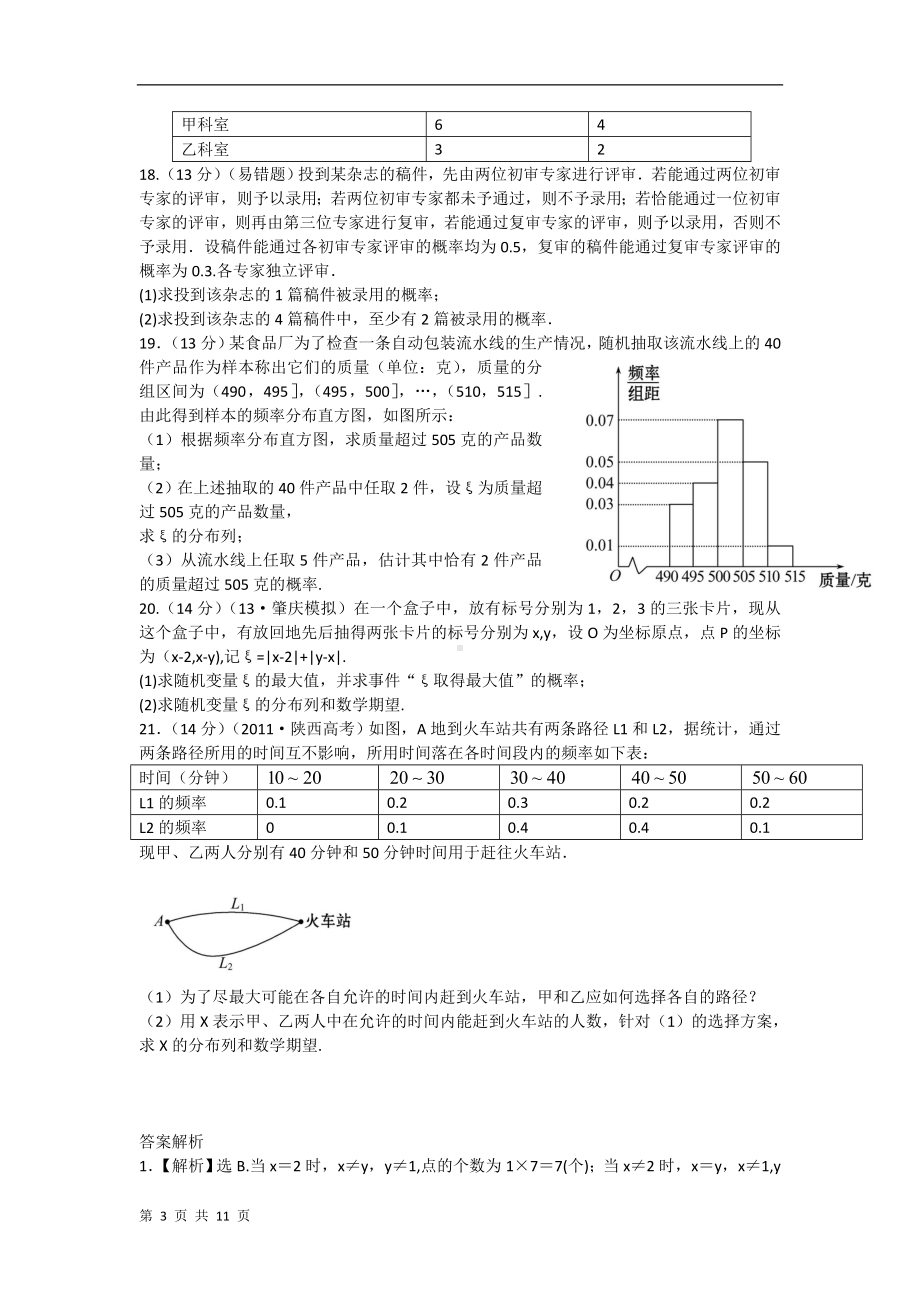 2014年高考数学（新课标）一轮复习考点热身训练：第十一章计数原理、概率、随机变量及其分布（单元总结与测试）.doc_第3页