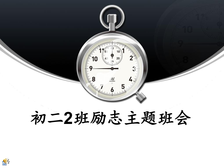 励志主题班会-课件.ppt_第1页