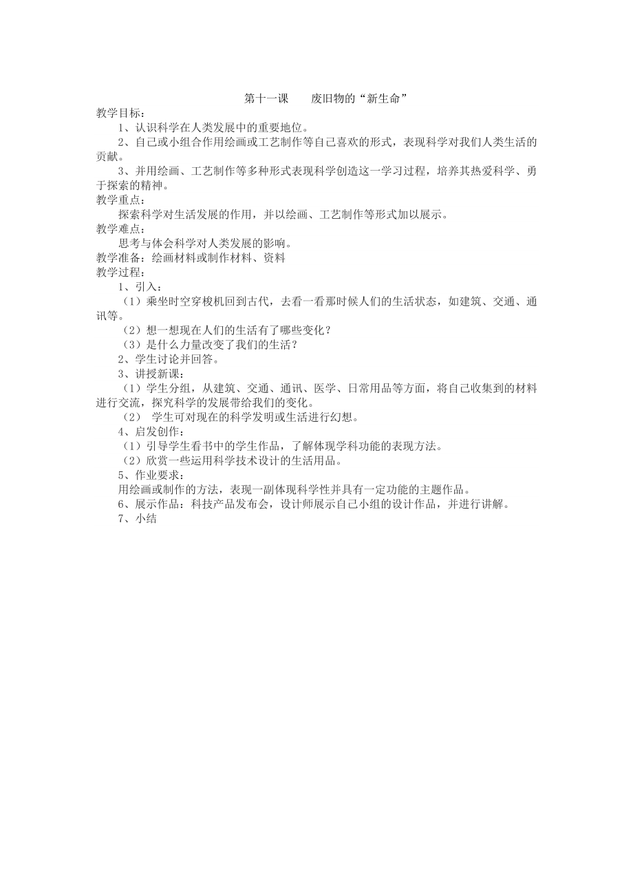 11人教版六年级上册美术教案第十一课废旧物的新生命.docx_第1页