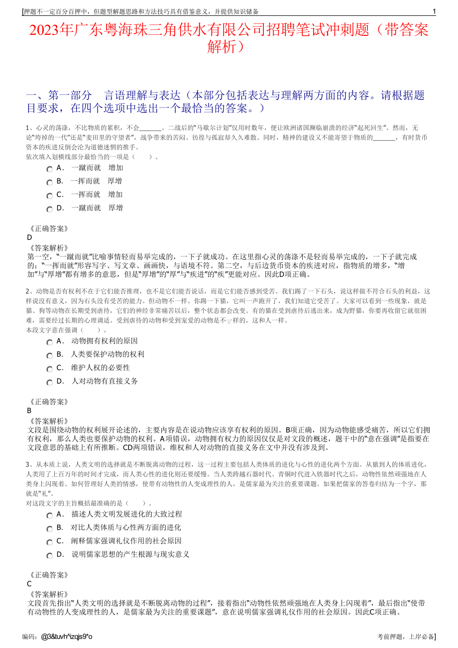 2023年广东粤海珠三角供水有限公司招聘笔试冲刺题（带答案解析）.pdf_第1页