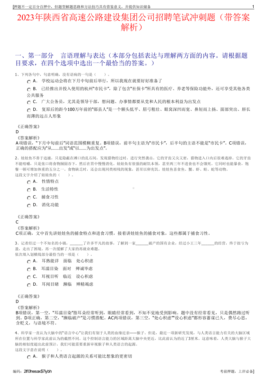 2023年陕西省高速公路建设集团公司招聘笔试冲刺题（带答案解析）.pdf_第1页