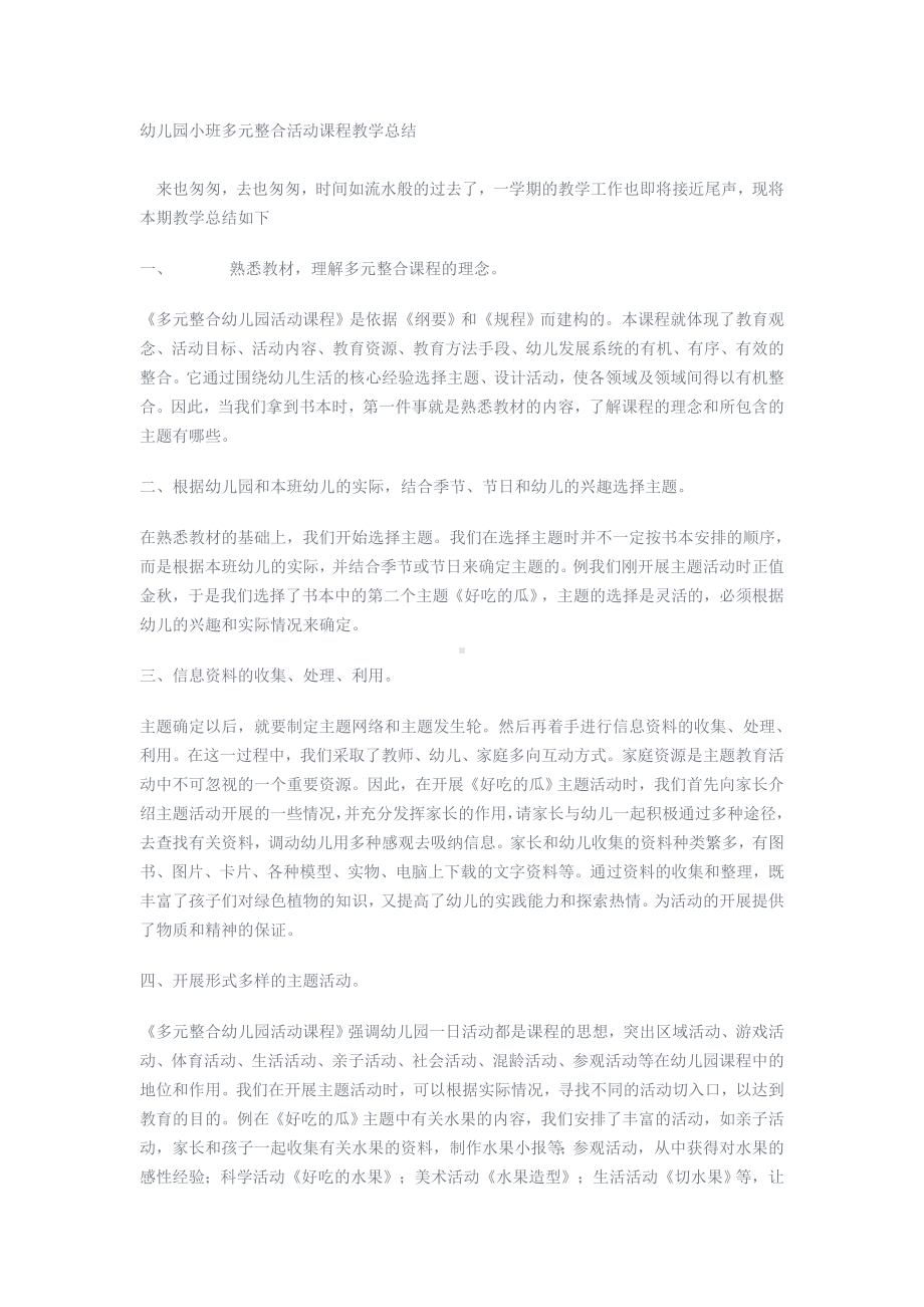 幼儿园小班多元整合活动课程教学总结.doc_第1页