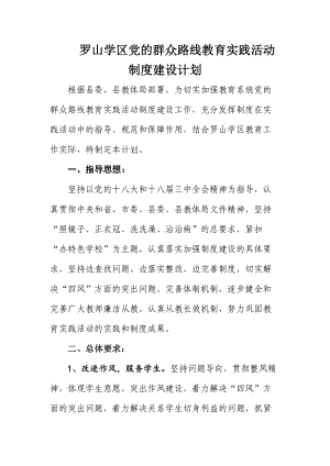 罗山学区党的群众路线教育实践活动制度建设计划(2).doc