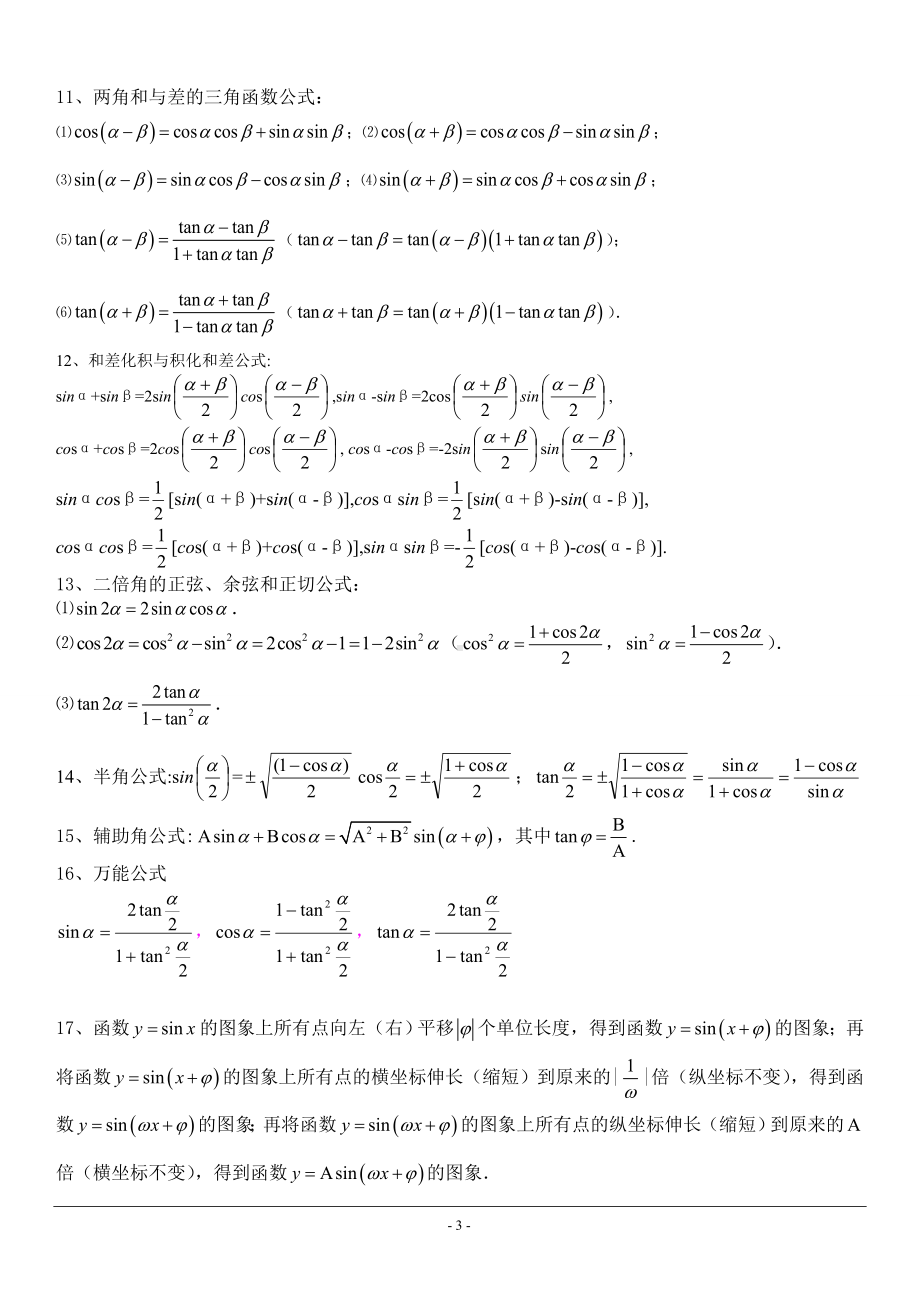 1三角函数知识点总结及高考题库(学生版).doc_第3页