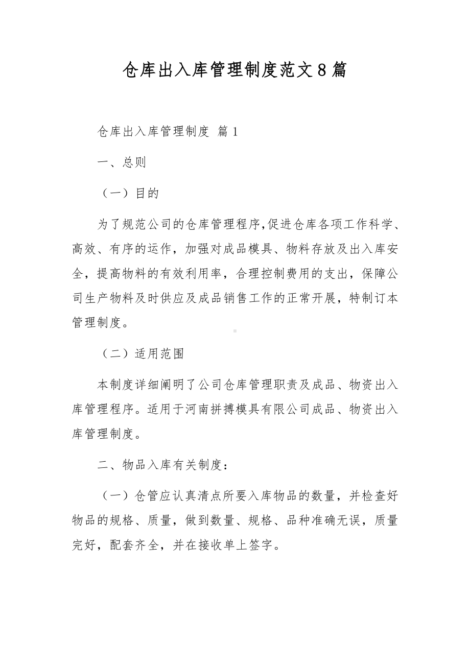 仓库出入库管理制度范文8篇.docx_第1页