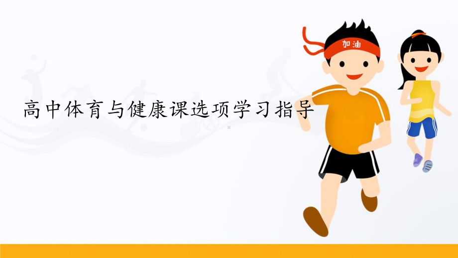 1.2高中体育与健康课选项学习指导（16张ppt） ppt课件-2023新人教版（2019）《高中体育》必修第一册.pptx_第1页