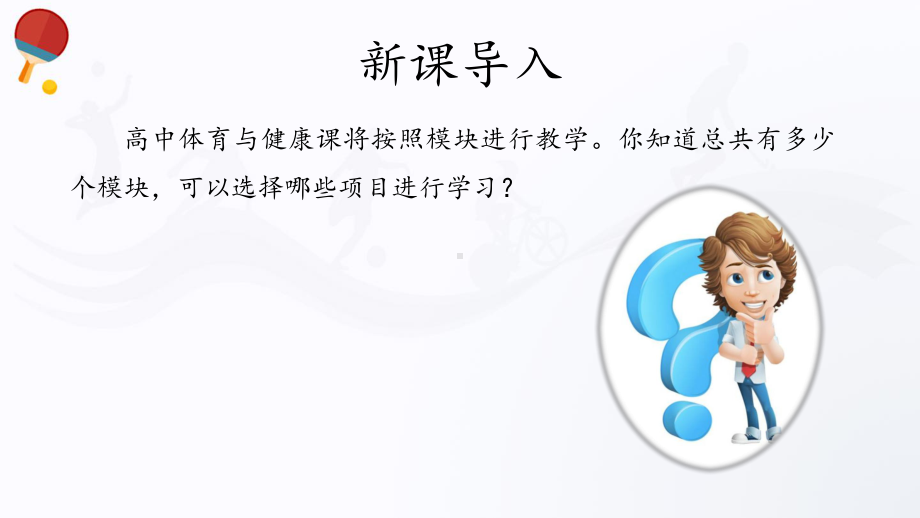 1.2高中体育与健康课选项学习指导（16张ppt） ppt课件-2023新人教版（2019）《高中体育》必修第一册.pptx_第3页