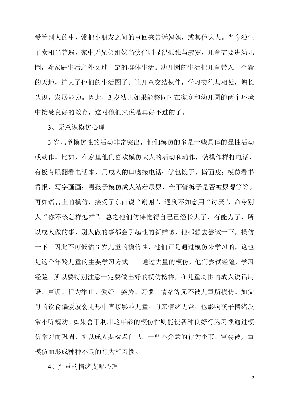 3-6岁幼儿心理特征及教育要领.doc_第2页