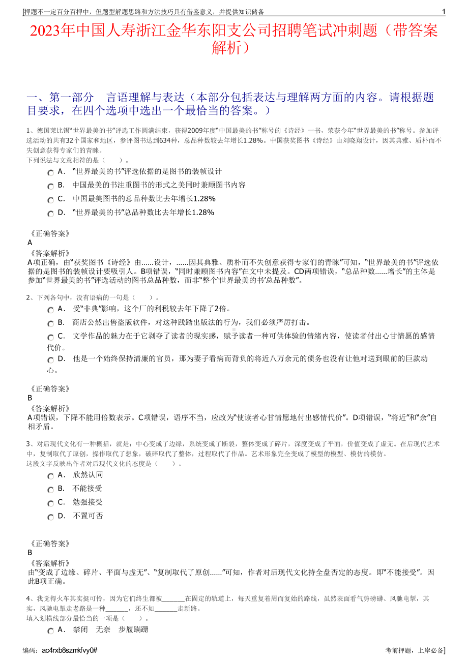 2023年中国人寿浙江金华东阳支公司招聘笔试冲刺题（带答案解析）.pdf_第1页