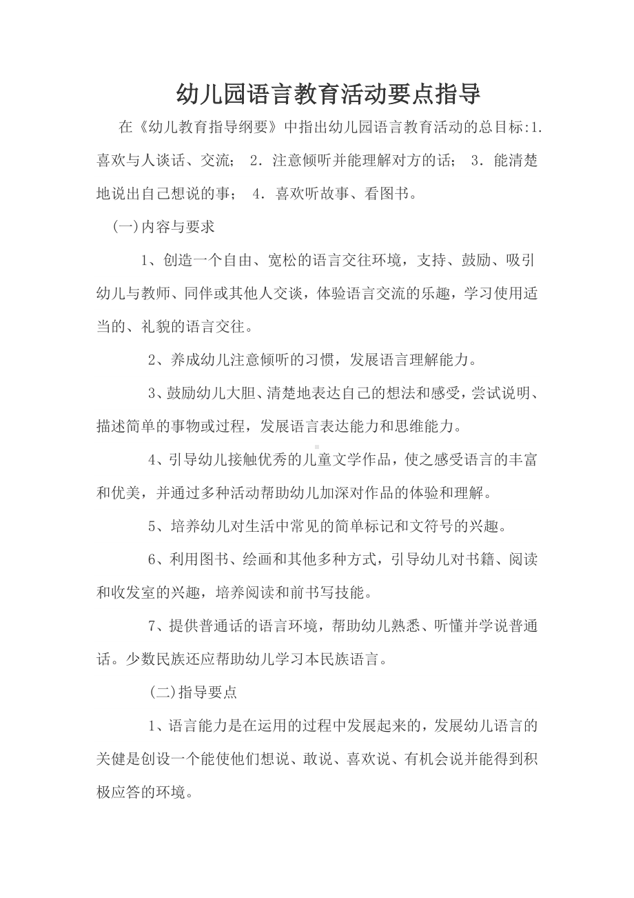 幼儿园语言教育活动要点指导.docx_第1页