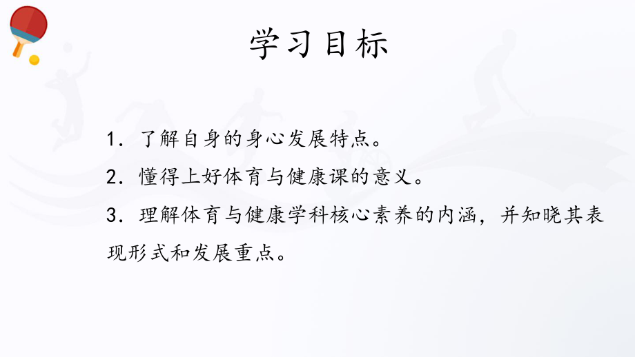 1.1上好高中体育与健康课的意义(共26张PPT) ppt课件-2023新人教版（2019）《高中体育》必修第一册.pptx_第2页