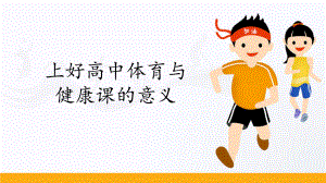 1.1上好高中体育与健康课的意义(共26张PPT) ppt课件-2023新人教版（2019）《高中体育》必修第一册.pptx