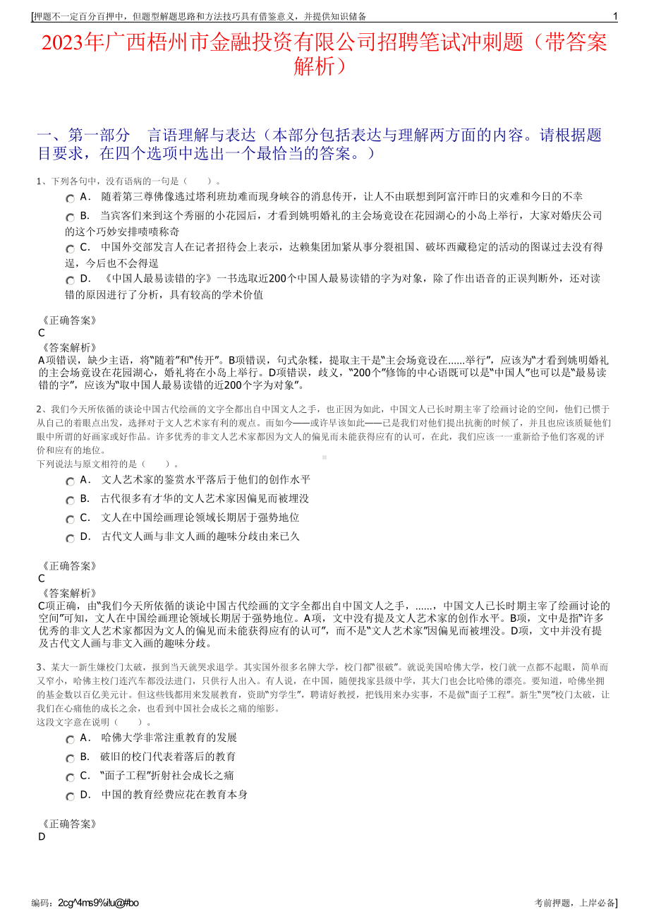 2023年广西梧州市金融投资有限公司招聘笔试冲刺题（带答案解析）.pdf_第1页