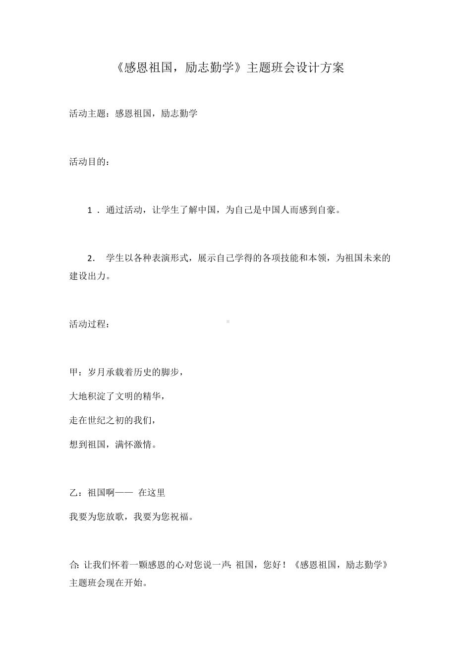 《感恩祖国励志勤学》主题班会设计方案.docx_第1页