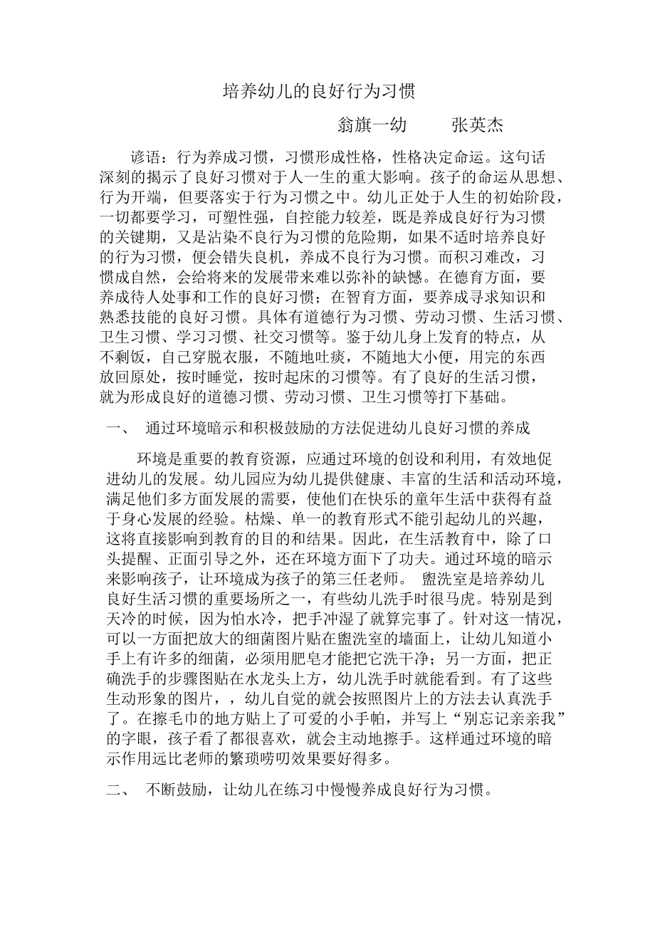 培养幼儿的良好行为习惯.docx_第1页