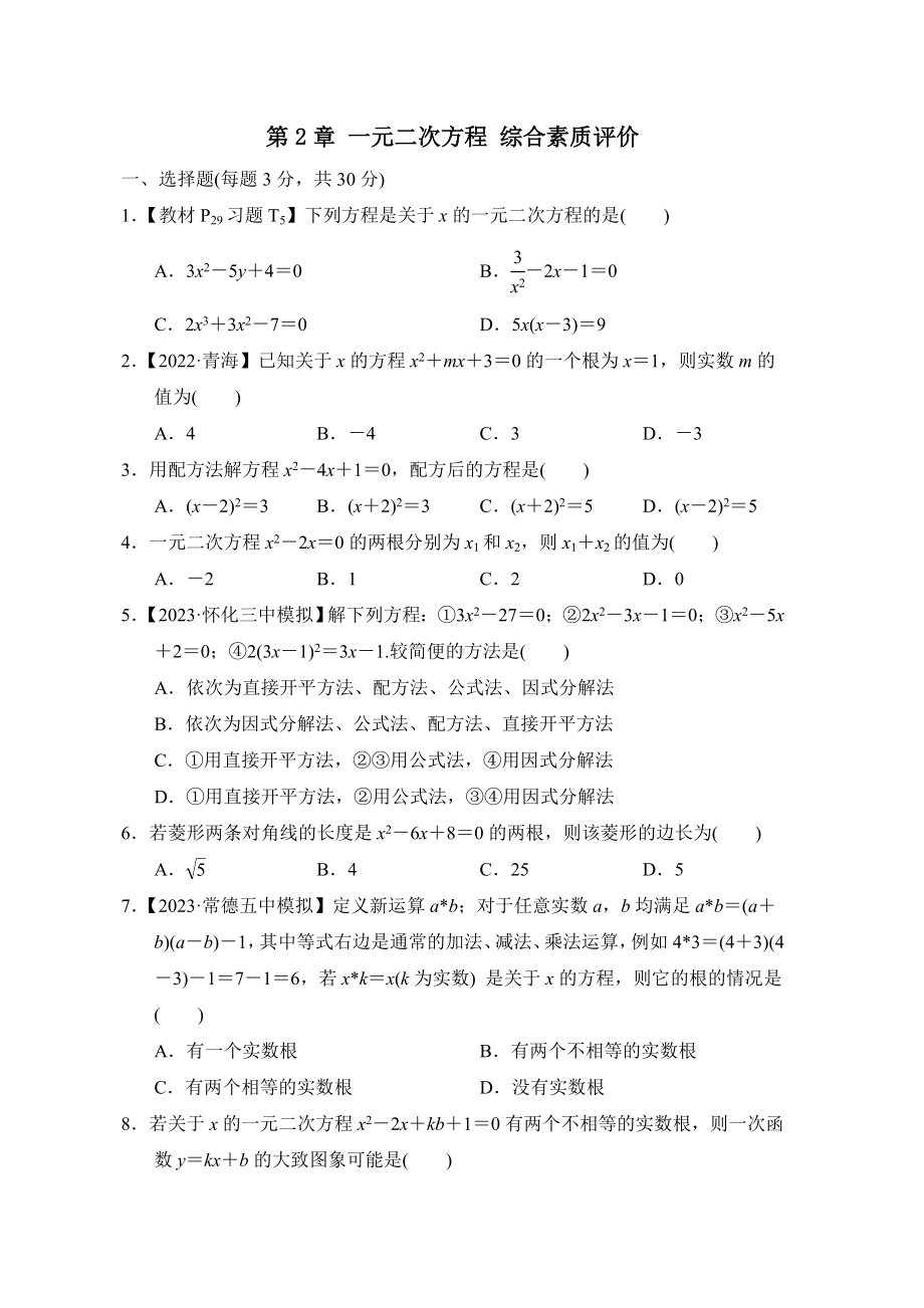 第2章 一元二次方程综合素质评价.doc_第1页