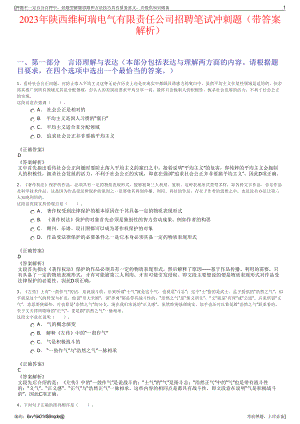 2023年陕西维柯瑞电气有限责任公司招聘笔试冲刺题（带答案解析）.pdf