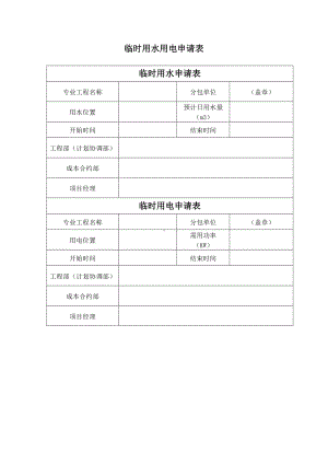 临时用水用电申请表.docx