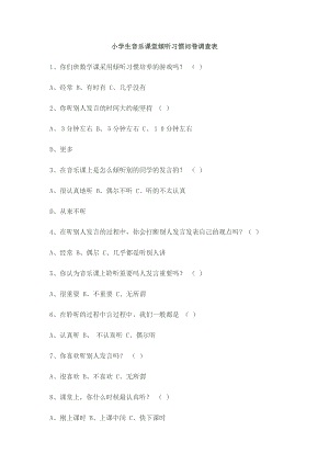 小学生音乐课堂倾听习惯问卷调查.docx