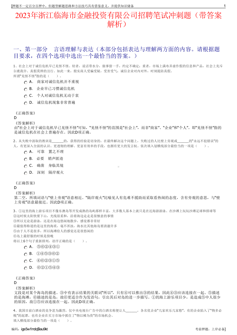 2023年浙江临海市金融投资有限公司招聘笔试冲刺题（带答案解析）.pdf_第1页