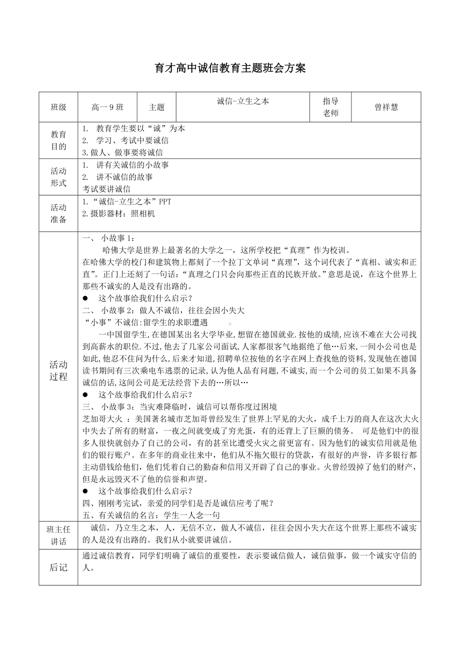 高一9班育才高中诚信教育主题班会方案.doc_第1页