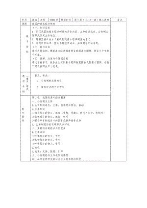 《高一政治我国的基本经济制度》.doc