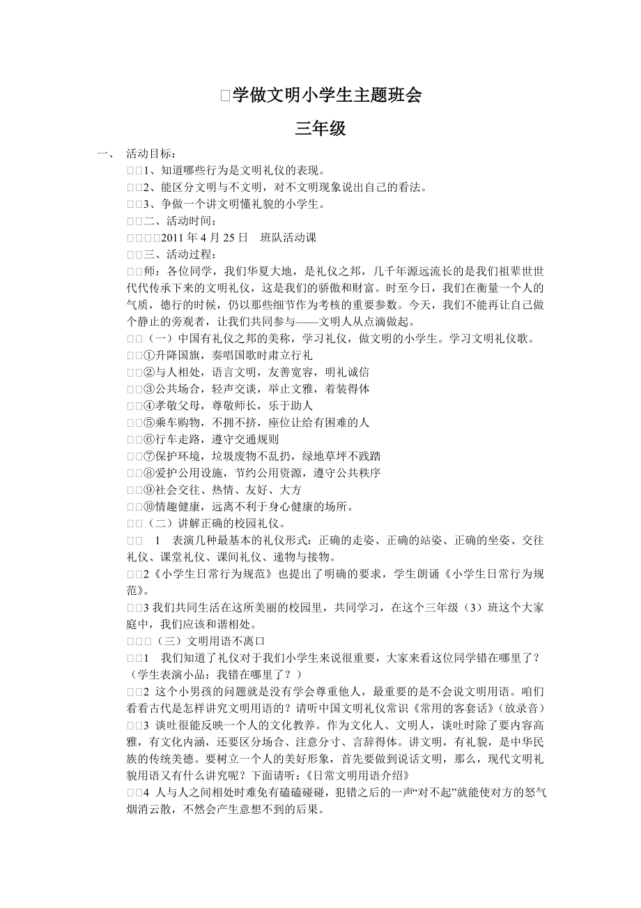 学做文明小学生主题班会.doc_第1页