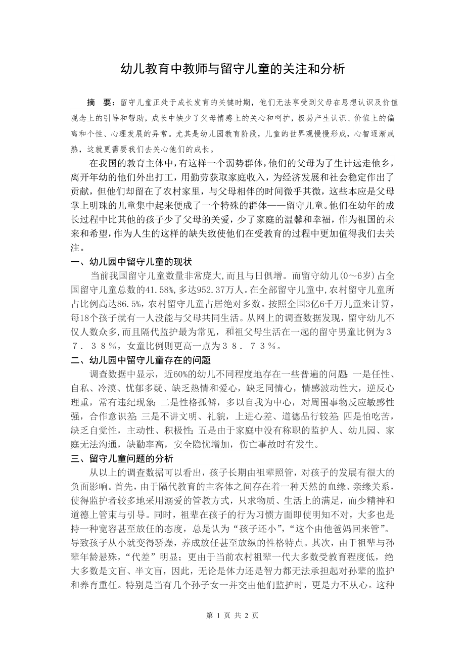 幼儿教育中教师与留守儿童的关注和分析.doc_第1页