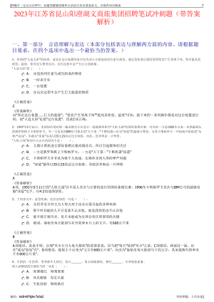 2023年江苏省昆山阳澄湖文商旅集团招聘笔试冲刺题（带答案解析）.pdf