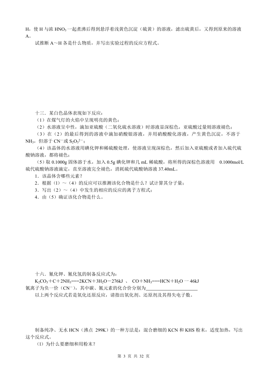 高中化学竞赛辅导练习-无机.doc_第3页