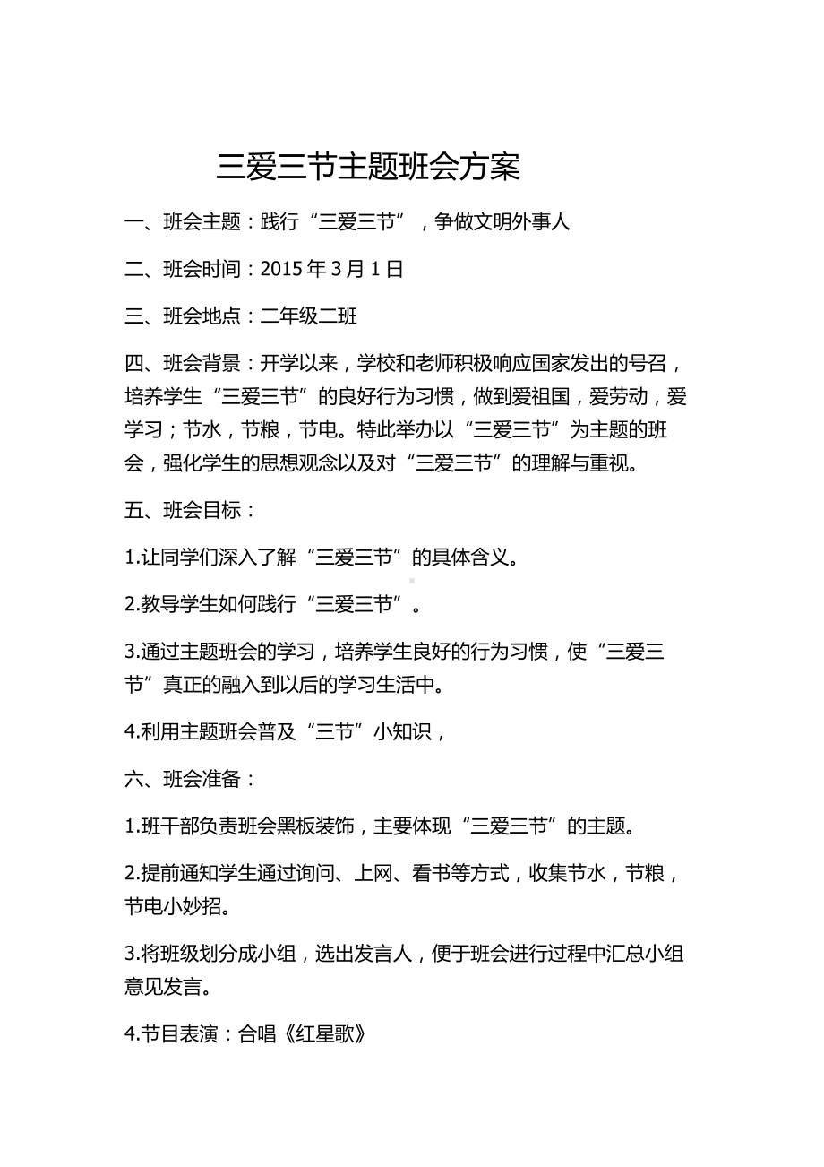 三爱三节主题班会方案和小结二年级二班.doc_第1页