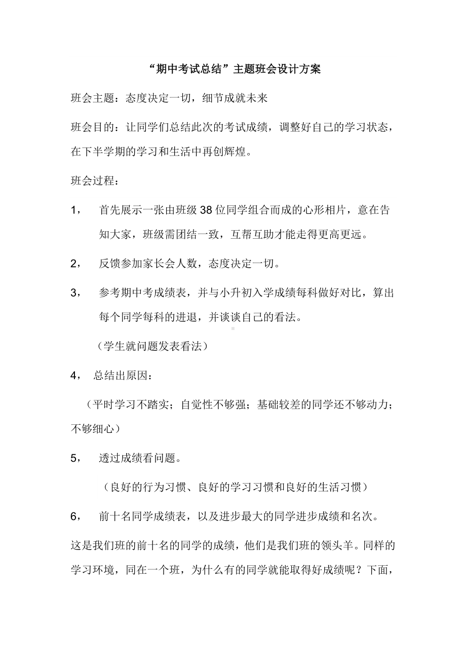 期中考试总结主题班会设计.doc_第1页