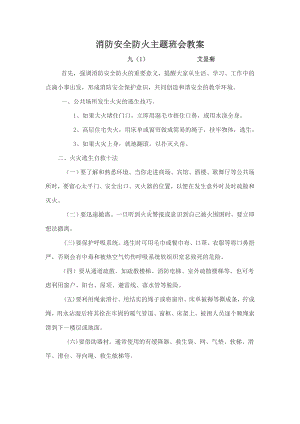 消防安全防火主题班会教案.doc