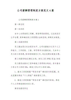 公司薪酬管理制度方案范文4篇.docx