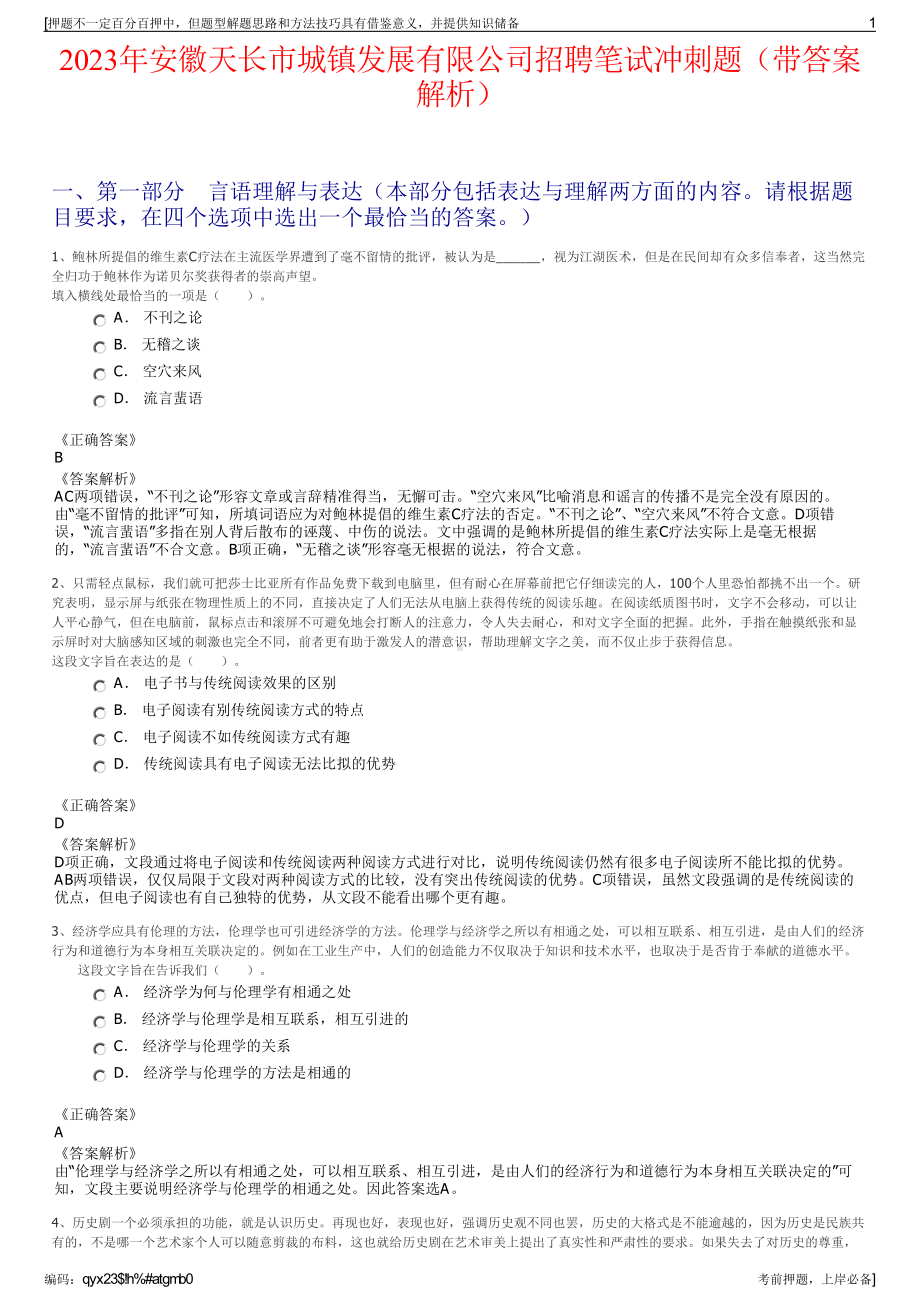 2023年安徽天长市城镇发展有限公司招聘笔试冲刺题（带答案解析）.pdf_第1页