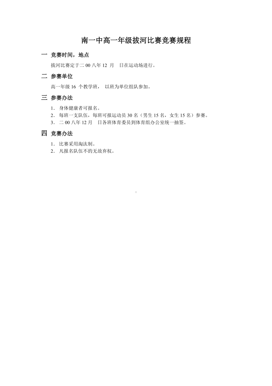 dfs-service-南一中高一年级拔河比赛竞赛规程.doc_第1页