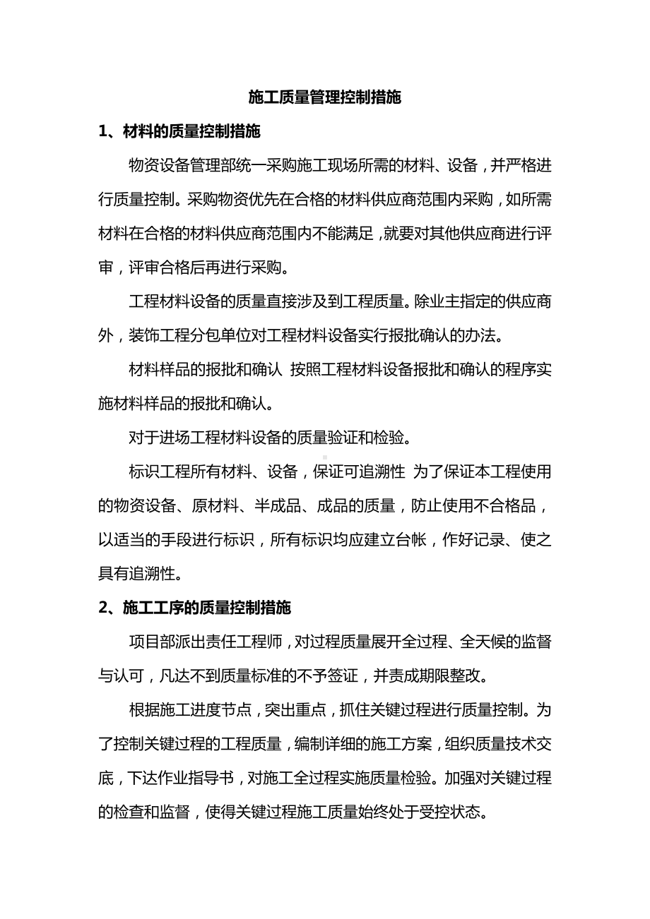 施工质量管理控制措施.docx_第1页